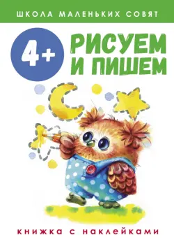 Школа маленьких совят. 4+. Рисуем и пишем