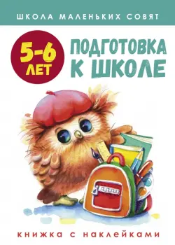 Школа маленьких совят. 5-6 лет. Подготовка к школе