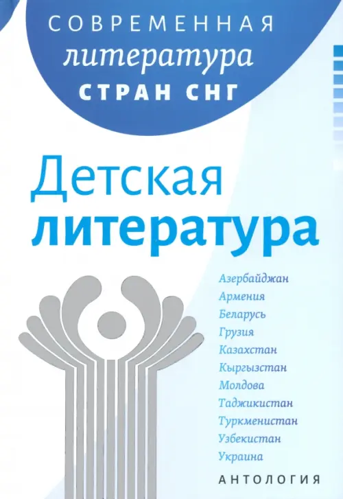 

Современная литература стран СНГ. Детская литература, Голубой