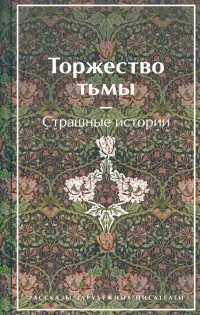 Торжество тьмы. Страшные истории