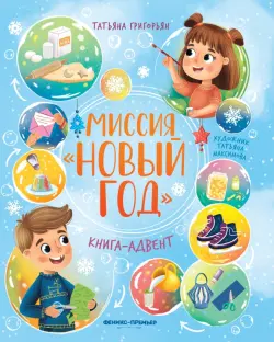 Миссия Новый год. Книга-адвент