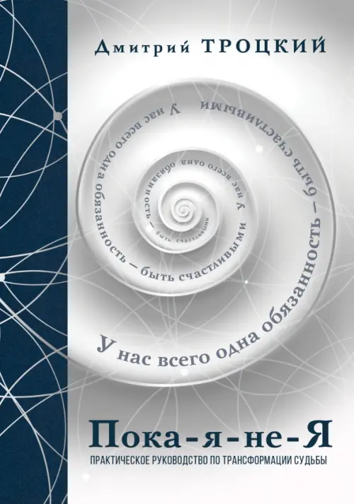 

Пока-я-не-Я. Подарочное издание, Белый