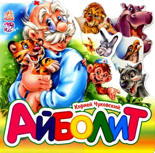 

Айболит (мини)