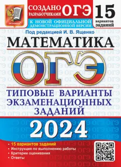 ОГЭ-2024. Математика. 15 вариантов. Типовые варианты экзаменационных заданий от разработчиков ОГЭ