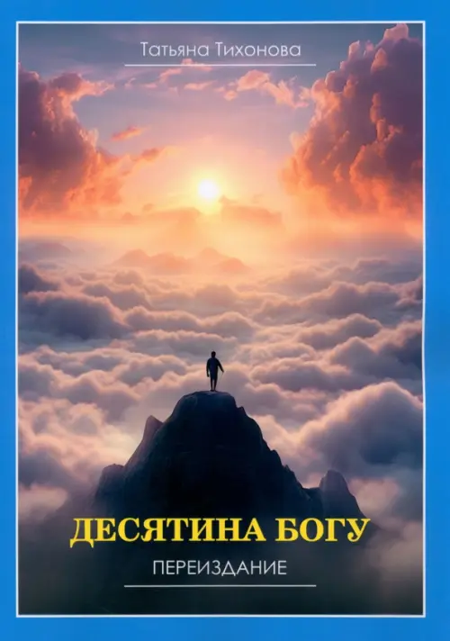 

Десятина богу