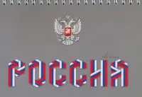 Планинг недатированный Россия, А6+, 64 листа