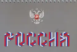 Планинг недатированный Россия, А6+, 64 листа