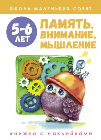 Школа маленьких совят 5-6 лет. Память, внимание, мышление