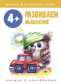 Школа маленьких совят. 4+. Развиваем мышление