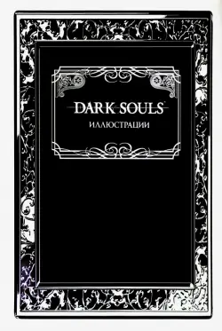 Dark Souls. Иллюстрации