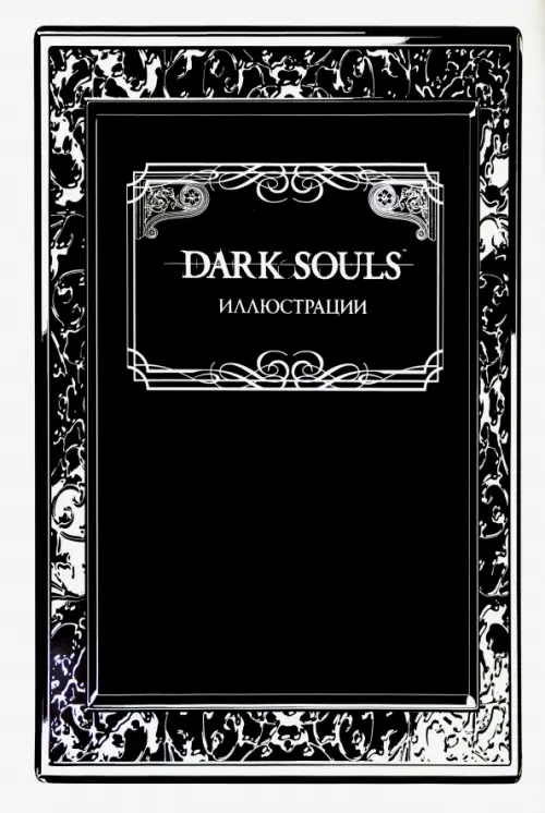 Dark Souls. Иллюстрации - 