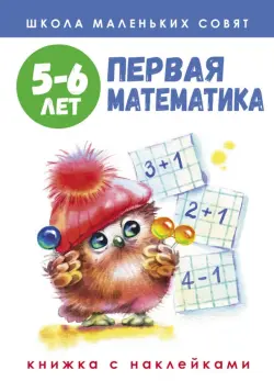 Школа маленьких совят. 5-6 лет. Первая математика