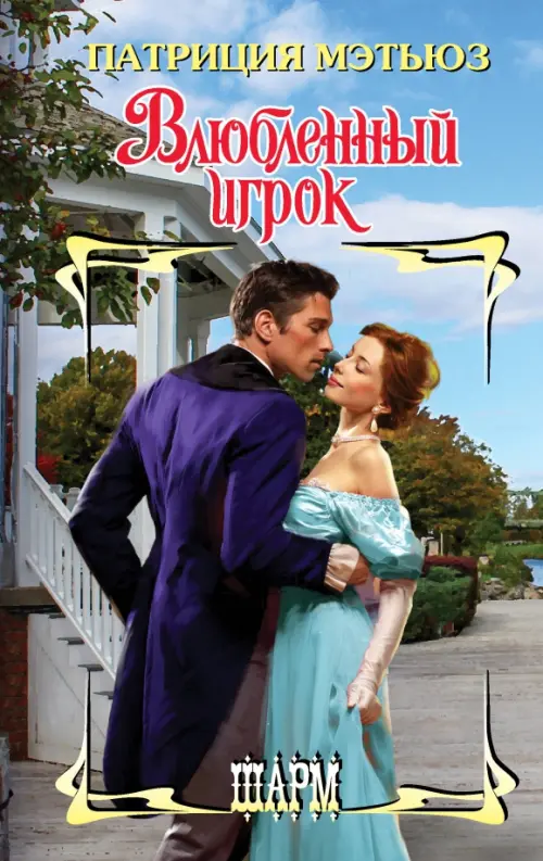 

Влюбленный игрок, Голубой
