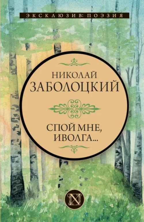 

Спой мне, иволга..., Зелёный