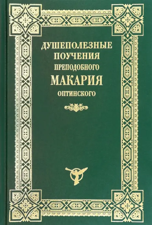 

Душеполезные поучения Макария Оптинского, Зелёный