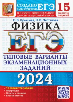 ЕГЭ-2024. Физика. 15 вариантов. Типовые варианты экзаменационных заданий от разработчиков ЕГЭ