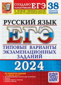 ЕГЭ-2024. Русский язык. 38 вариантов заданий + 50 заданий части 2. Типовые варианты заданий