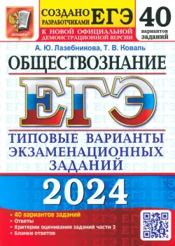 ЕГЭ-2024. Обществознание. 40 вариантов. Типовые варианты экзаменационных заданий