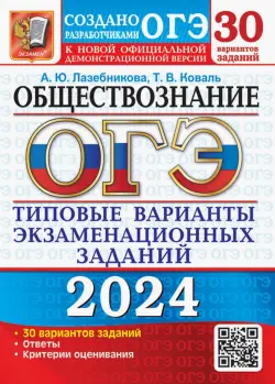 ОГЭ-2024. Обществознание. 30 вариантов. Типовые варианты экзаменационных заданий