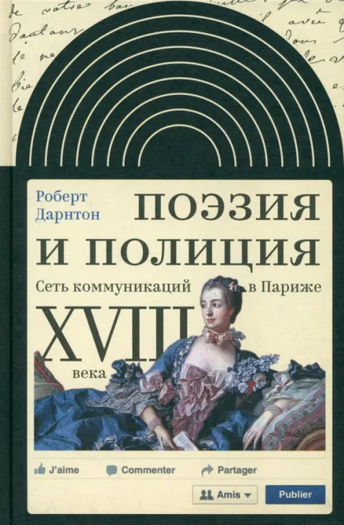 

Поэзия и полиция. Сеть коммуникаций в Париже XVIII века