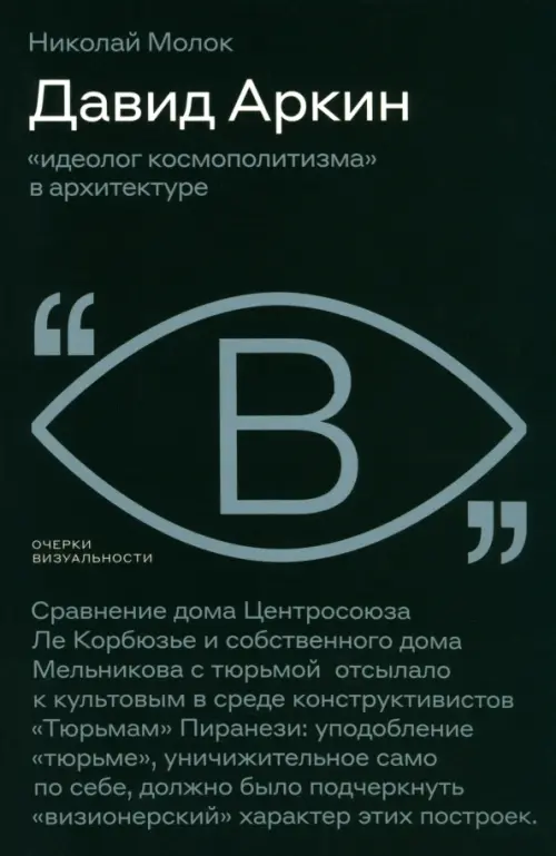 

Давид Аркин. Идеолог "космополитизма" в архитектуре, Чёрный
