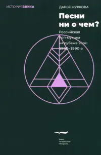 Песни ни о чем? Российская поп-музыка на рубеже эпох - 1980–1990-е