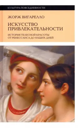 Искусство привлекательности. История телесной красоты от Ренессанса до наших дней