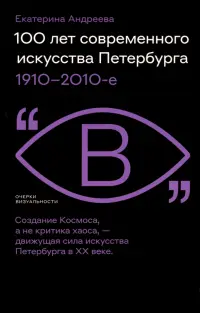 100 лет современного искусства Петербурга. 1910–2010-е