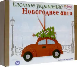 Елочное украшение Новогоднее авто. Набор для творчества