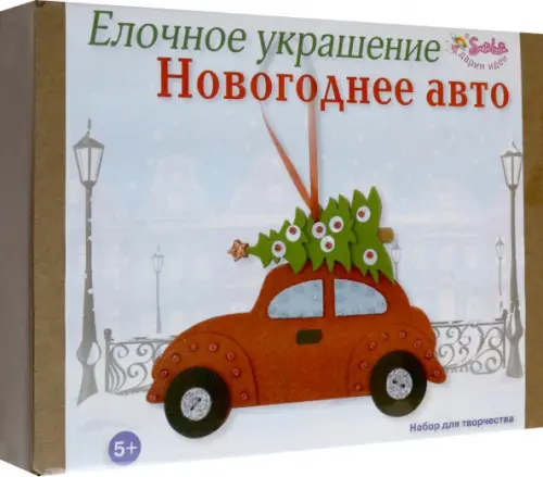 

Елочное украшение Новогоднее авто. Набор для творчества, Белый