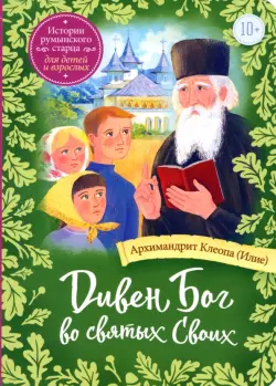Дивен Бог во святых Своих. Истории румынского старца для детей и взрослых