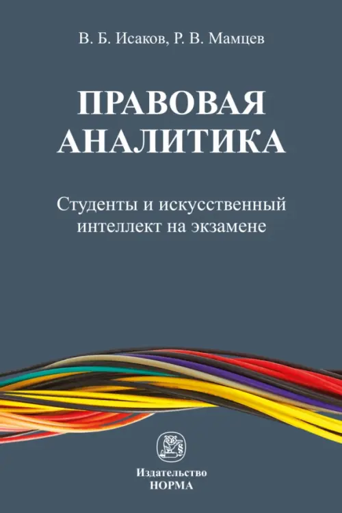 

Правовая аналитика. Студенты и ИИ на экзамене, Серый