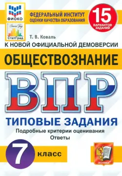 ВПР Обществознание. 7 класс. 15 вариантов. Типовые задания