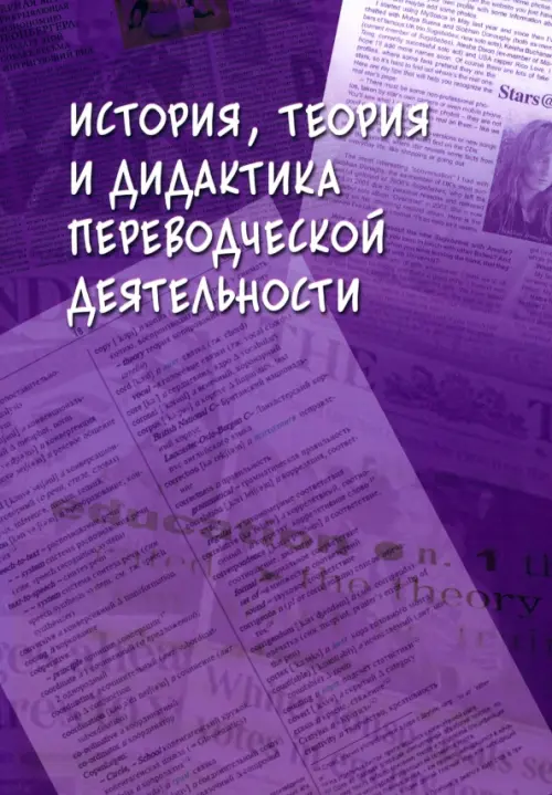 

История, теория и дидактика переводческой деятельности, Фиолетовый