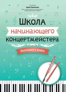 Школа начинающего концертмейстера. Фортепиано и флейта