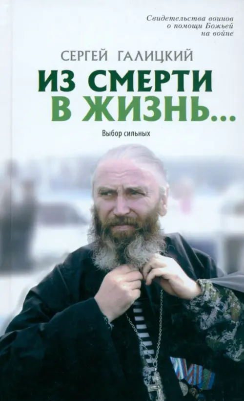 

Из смерти в жизнь. Том 7. Выбор сильных, Серый