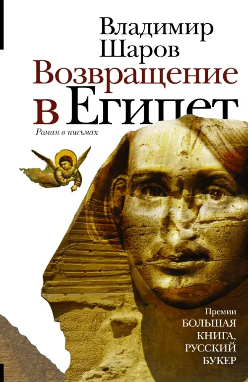 

Возвращение в Египет, Белый