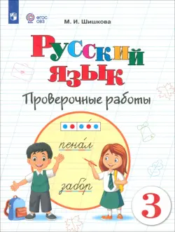 Русский язык. 3 класс. Проверочные работы. Адаптированные программы