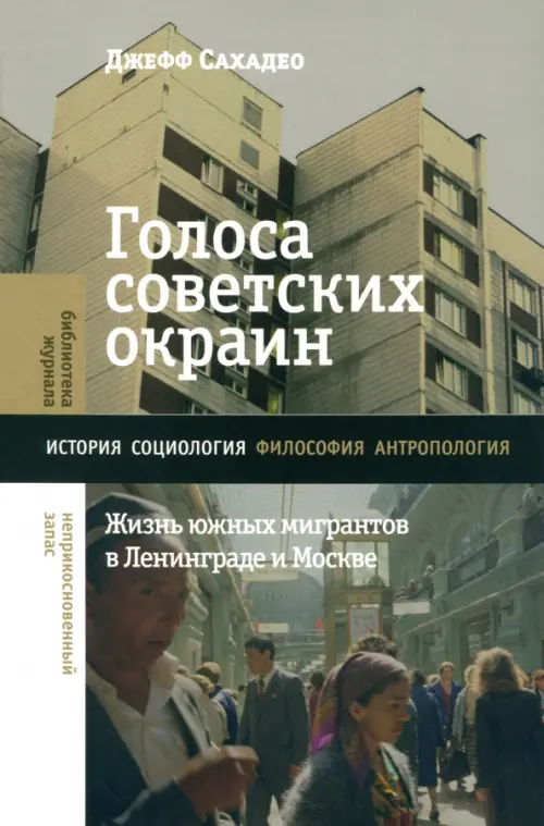 

Голоса советских окраин. Жизнь южных мигрантов в Ленинграде и Москве, Серый