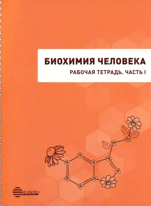 

Биохимия человека. Рабочая тетрадь. Часть 1. Учебное пособие, Оранжевый
