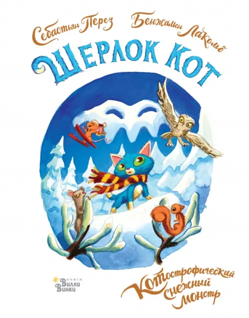 

Шерлок Кот. КОТострофический снежный монстр, Белый
