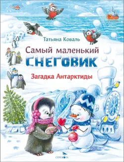 Самый маленький Снеговик. Загадка Антарктиды