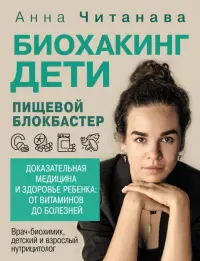 Биохакинг. Дети. Пищевой блокбастер. Доказательная медицина и здоровье ребенка