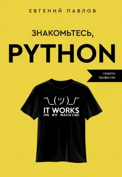 Знакомьтесь, Python. Секреты профессии