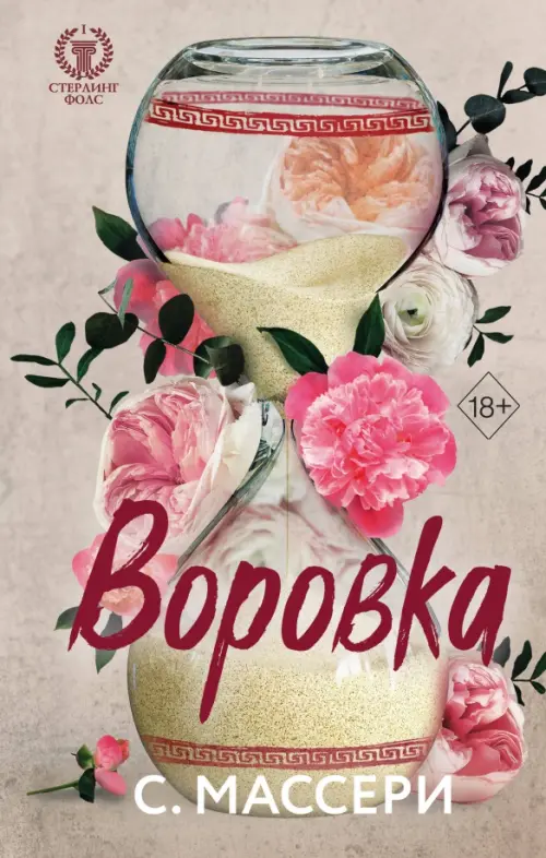 

Воровка, Серый