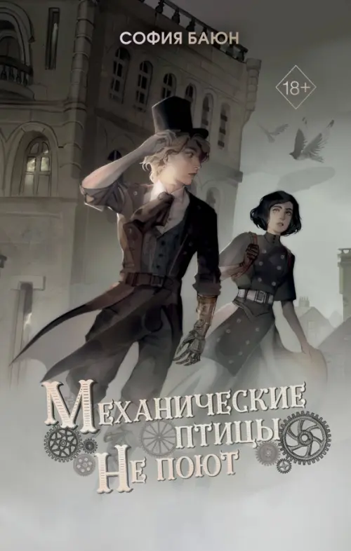 

Механические птицы не поют, Серый