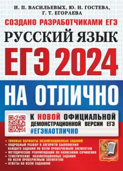 ЕГЭ 2024 Русский язык. На отлично