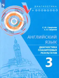 Английский язык. 3 класс. Диагностика планируемых результатов