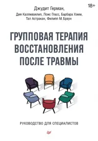 Групповая терапия восстановления после травмы. Руководство для специалистов