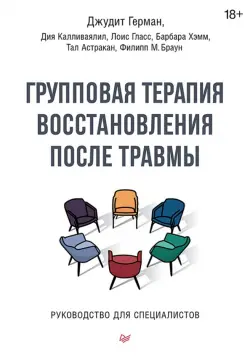 Групповая терапия восстановления после травмы. Руководство для специалистов